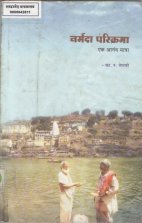 Narmada Parikrama Ek Anand Yatra