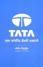 TATA Eka Corporate Brandchi Utkranti (TATA एका कॉर्पोरेट ब्रँडची उत्क्रांती).