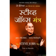 Stave Jobs Mantra - I Leadership - Naya Pidhi (स्टीव्ह जॉब्स मंत्र.- आय लीडरशिप - नव्या पिढी).