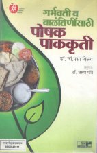 Garbhavati Va Balantinisathi Poshak Pak-kruti (गर्भवती व बाळतिणीसाठी पोषक पाककृती) 