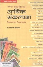 Aarthik Sankalpana (आर्थिक संकल्पना (अभिनव व मोलाचा संक्षिप्त कोश )