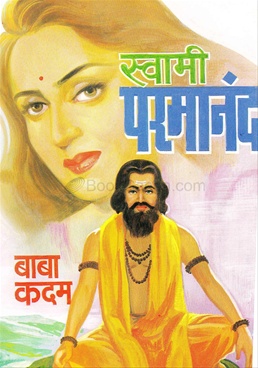 Swami Paramananda. स्वामी परमानंद 