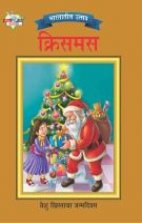 Bharatatil Utsav - Christmas.