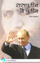 Rasputin Te Putin