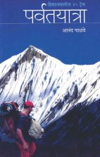 Parvatyatra(Himalayatil 35 trek)