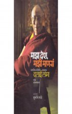 Majha Desh Majhi Manas(Dalai Lama)