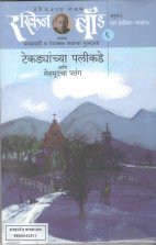 Tekdyanchya Palikade Aani Mehmudcha Patang - 6