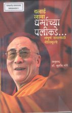 Dalai Lama Dharmachya Palikade