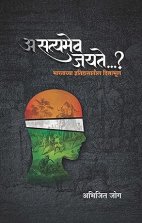 A Satyamev Jayate...?