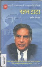 Corporate Idol - Ratan Tata.कॉर्पोरेट आयडॉल - रतन टाटा.