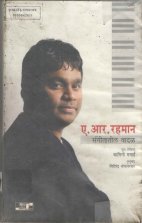 A.R.Rahman -  Sangeetatil Ek Vadal.