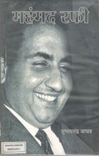 Mahamad Rafi ( महंमद रफी.)