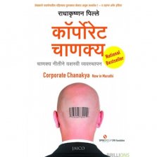 Corporate Chanakya (कॉर्पोरेट चाणक्य.)